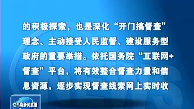 国务院“互联网+督查”平台开通上线