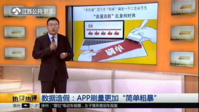 《新华每日电讯》:“流量造假”乱象何时休