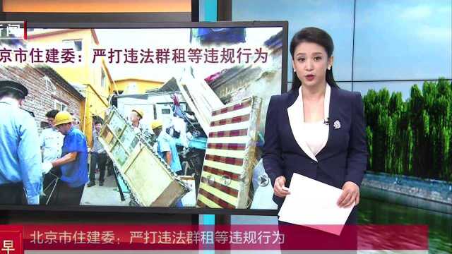 北京市住建委:严打违法群租等违规行为