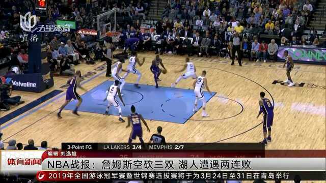 NBA战报:詹姆斯空砍三双 湖人遭遇两连败