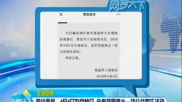 四川西昌:4月4日为哀悼日 全市范围停止一切公共娱乐活动