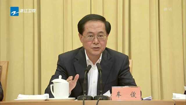 车俊在全省高质量建设美丽浙江大会上强调 保持战略定力 强化使命担当 奋力开辟美丽浙江建设新境界 袁家军主持 郑栅洁出席