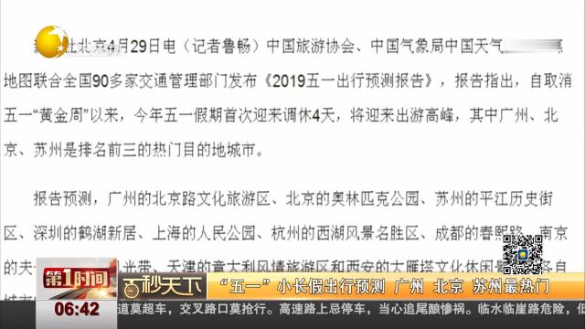 “五一”小长假出行预测 广州 北京 苏州最热门