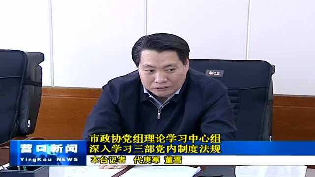 市政协党组理论学习中心组深入学习三部党内制度法规