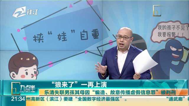 “狼来了”一再上演:乐清失联男孩其母因“编造、故意传播虚假信息罪”被判刑