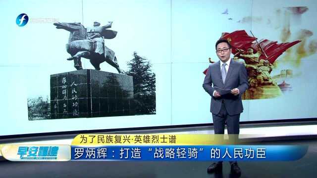 为了民族复兴ⷨ‹𑩛„烈士谱 罗炳辉:打造“战略轻骑”的人民功臣