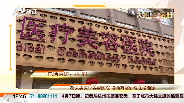 格莱美医疗美容医院 协商方案到现在没确定