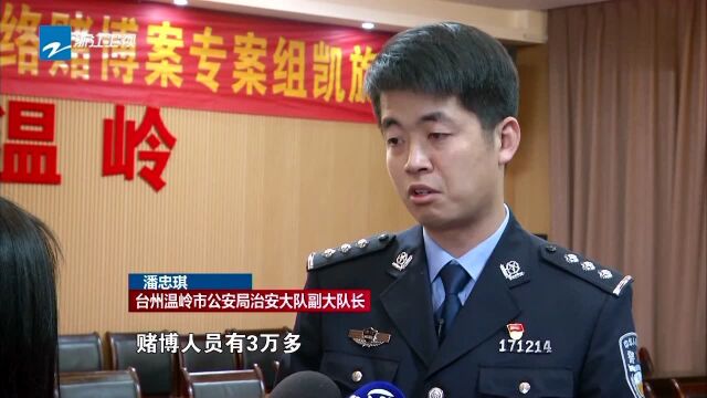 警方发布 台州破获特大网络赌博案 涉案赌资超亿元