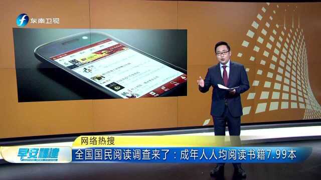 全国国民阅读调查来了:成年人人均阅读书籍7.99本