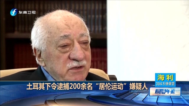 土耳其下令逮捕200余名“居伦运动”嫌疑人