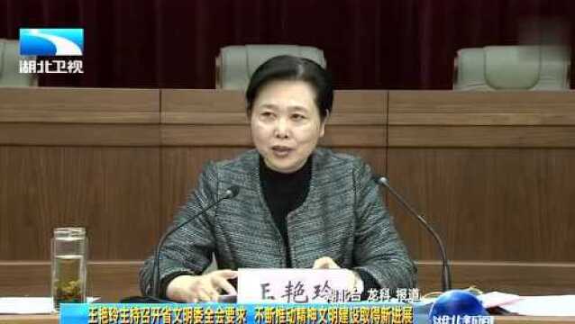 王艳玲主持召开省文明委全会要求 不断推动精神文明建设取得新进展