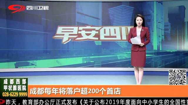 成都每年将落户超200个首店