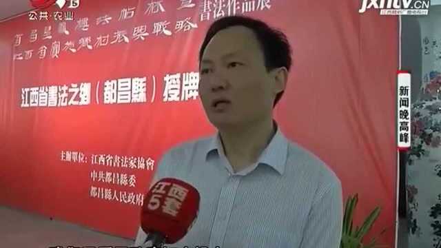 都昌县荣获“江西省书法之乡”