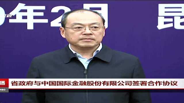 省政府与中国国际金融股份有限公司签署合作协议