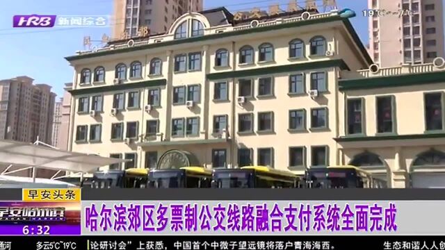 哈尔滨郊区多票制公交线路融合支付系统全面完成