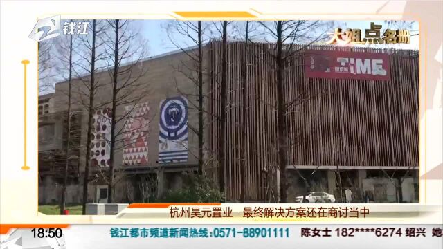 杭州昊元置业 最终解决方案还在商讨当中