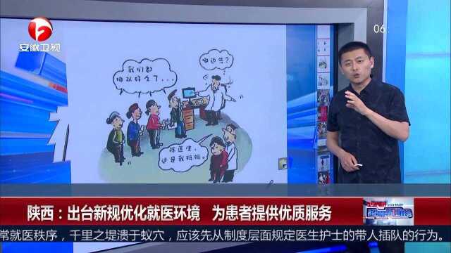 陕西:出台新规优化就医环境 为患者提供优质服务