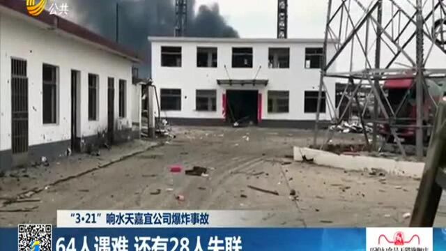 “3ⷲ1”响水天嘉宜公司爆炸事故