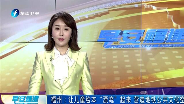 福州:让儿童绘本“漂流”起来 营造地铁公共文化空间