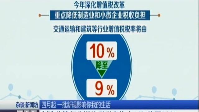 四月起 一批新规影响你我的生活:制造业等行业增值税税率将由16%降至13%