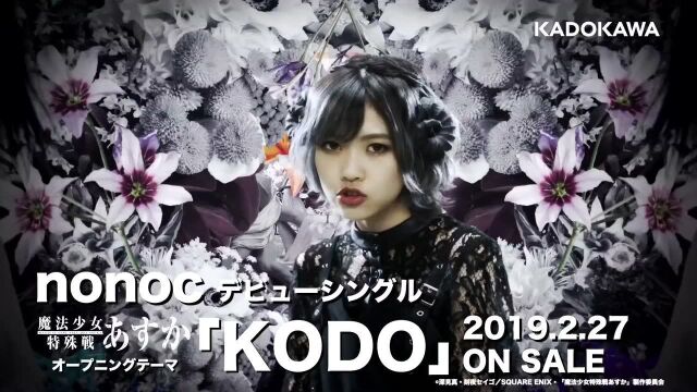 nonoc「KODO」TVアニメ「魔法少女特殊戦あすか」オープニングテーマ