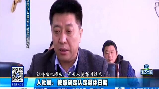 人到五十办退休 档案信息不相符