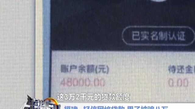 福建:轻信网络贷款 男子被骗八万