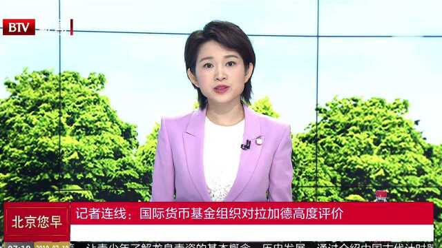 国际货币基金组织总裁拉加德辞职