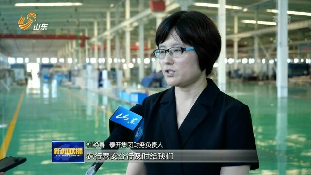 泰安:创新金融服务 助力新旧动能转换