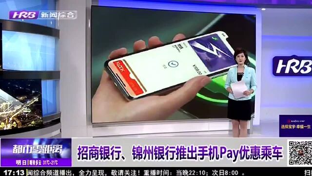 招商银行、锦州银行推出手机Pay优惠乘车