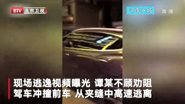 谭某醉酒驾车 曾与多车发生剐蹭后逃逸 河南永城交通事故调查进展情况通报