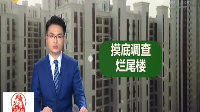 济南大规模摸底烂尾楼 要求提出处置意见