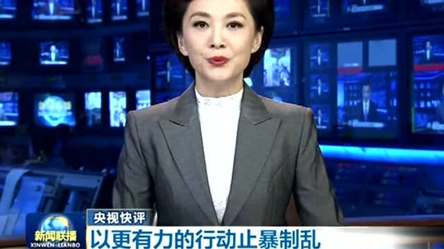 央视快评:以更有力的行动止暴制乱