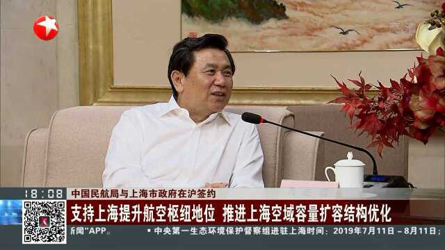 中国民航局与上海市政府在沪签约 支持上海提升航空枢纽地位 推进上海空域容量扩容结构优化