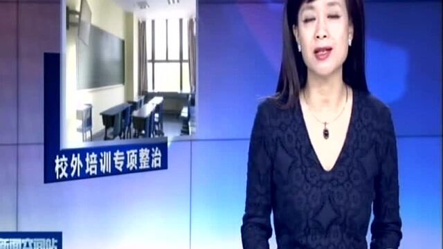 扬州关停校外培训623家 集中整治转为常态监管