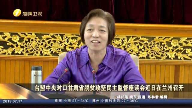 台盟中央对口甘肃省脱贫攻坚民主监督座谈会近日在兰州召开