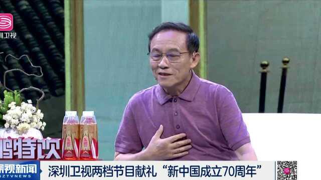 深圳卫视两档节目献礼“新中国成立70周年”