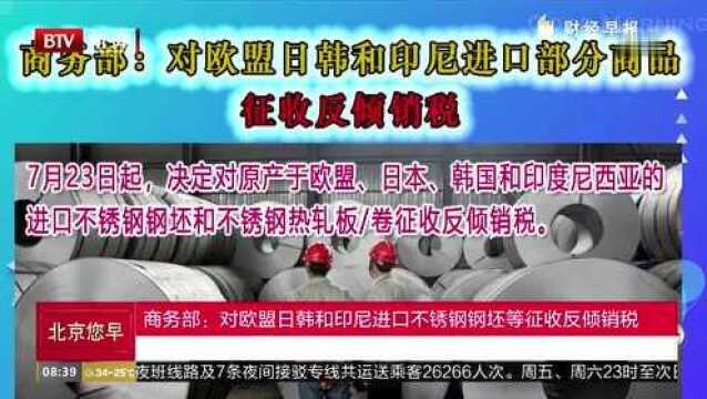 商务部:对欧盟日韩和印尼进口不锈钢钢坯等征收反倾销税