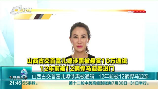 山西古交首富儿媳涉黑被通缉 12年前被12辆悍马迎亲