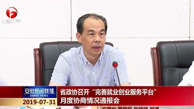 省政协召开“完善就业创业服务平台”月度协商情况通报会