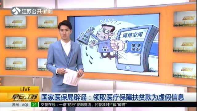 国家医保局辟谣:领取医疗保障扶贫款为虚假信息