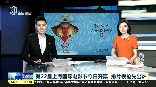 第22届上海国际电影节今日开票 排片表抢先出炉