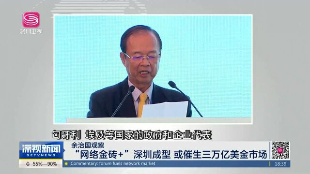 余治国观察“网络金砖+”深圳成型 或催生三万亿美金市场