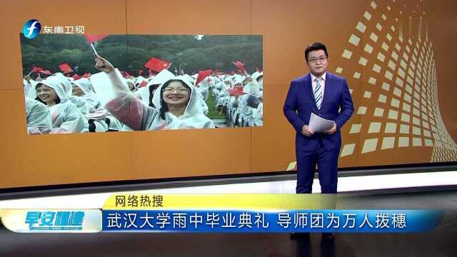 武汉大学雨中毕业典礼 导师团为万人拨穗