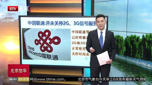 中国联通关闭2G、3G网络?回应:手机制式不支持 非关停