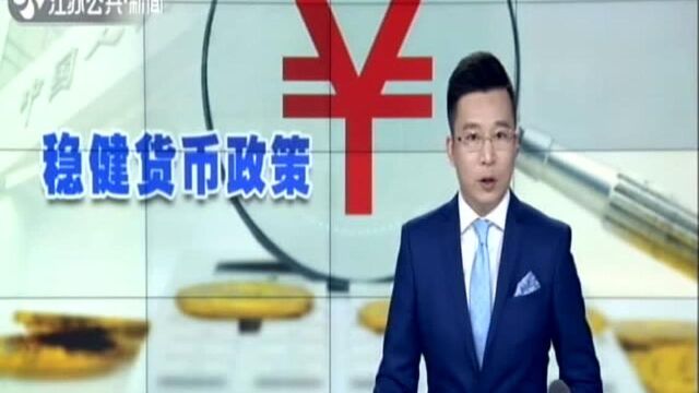 央行:下半年坚持实施稳健的货币政策