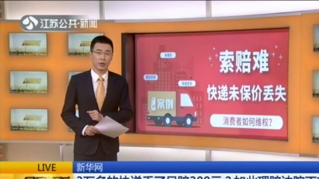 新华网:3万多的快递丢了只赔300元?如此理赔法院不支持