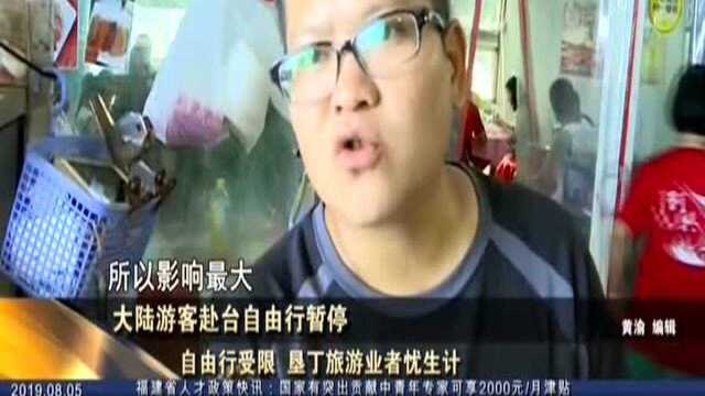 大陆游客赴台自由行暂停 自由行受限 垦丁旅游业者忧生计