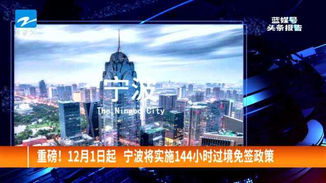 重磅! 12月1日起 宁波将实施144小时过境免签政策