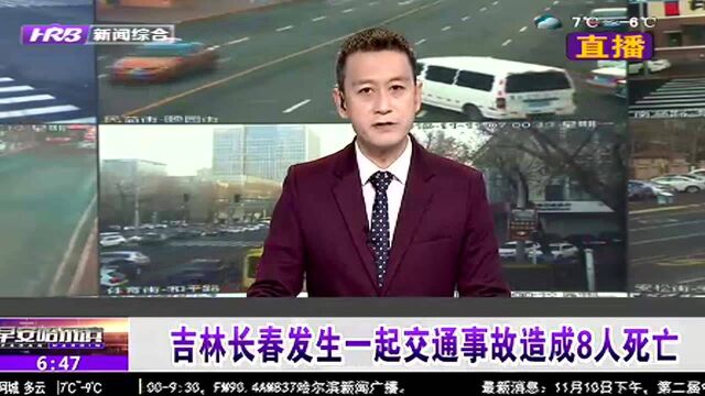 吉林长春发生一起交通事故造成8人死亡